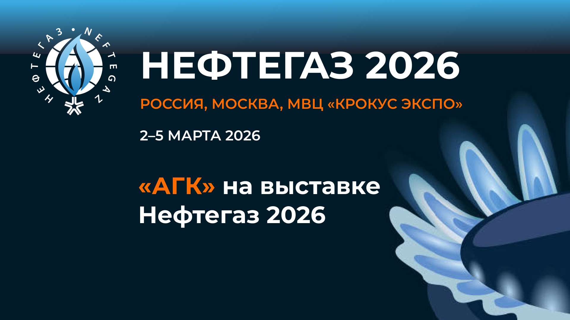 Приглашаем Вас посетить стенд компании «АГК» на выставке «Нефтегаз 2026»