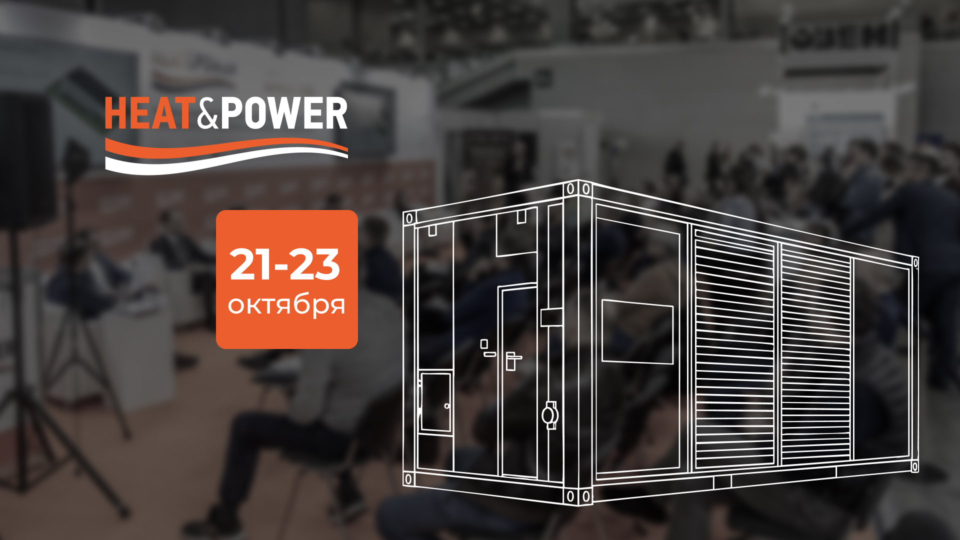 «АГК» представит решения для автономного энергоснабжения на юбилейной выставке Heat&Power 2025