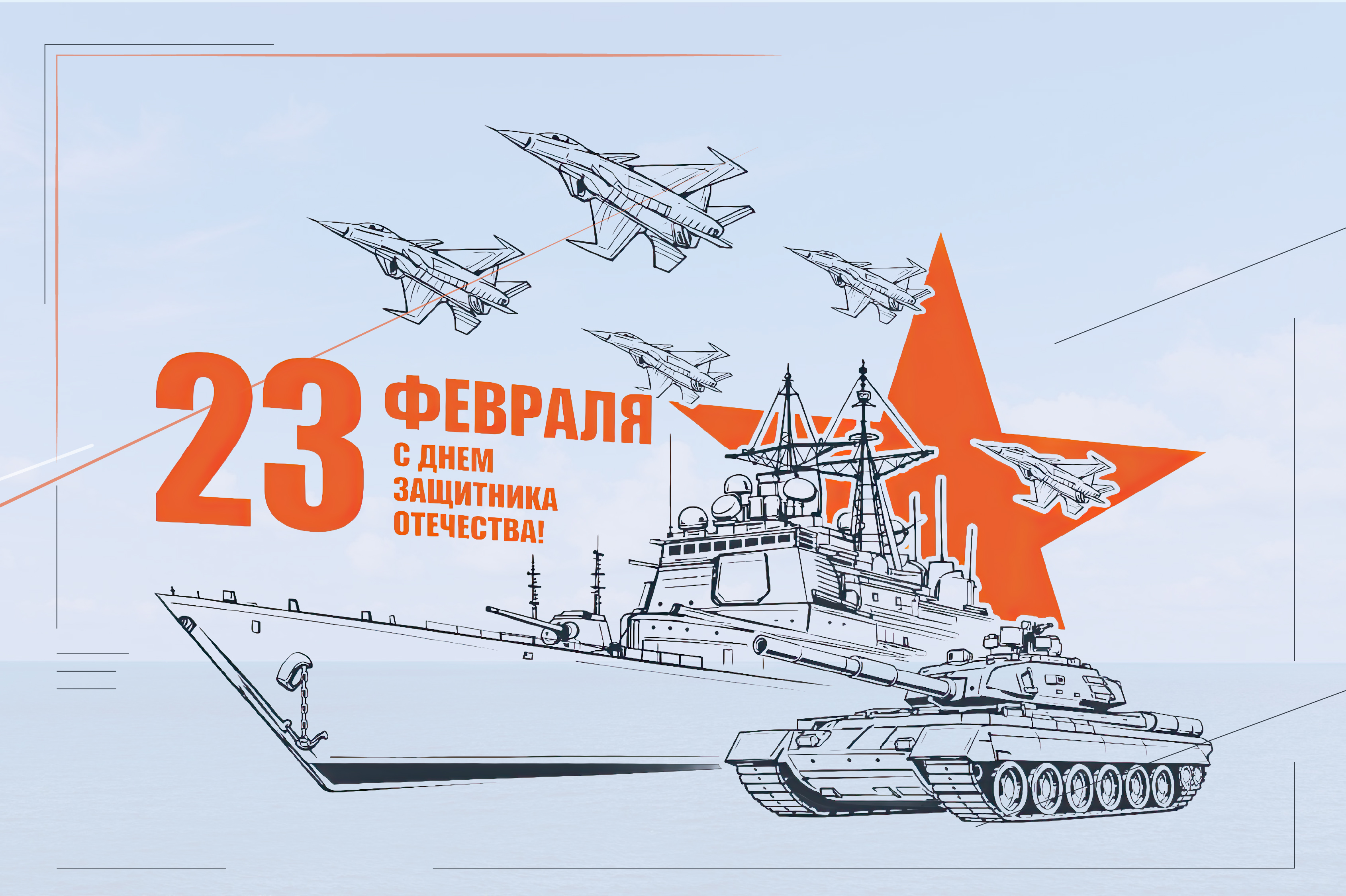 Поздравляем с Днем защитника Отечества!