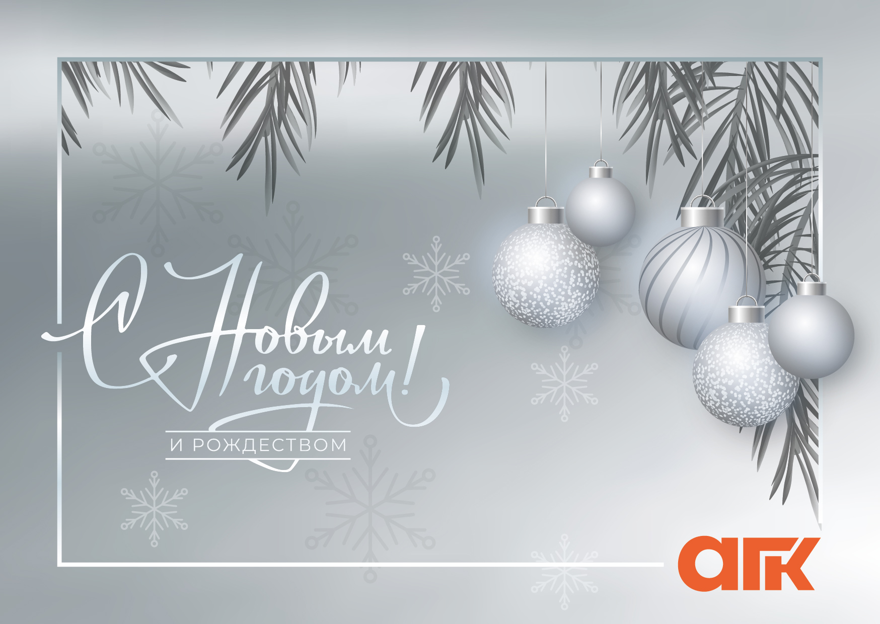 С наступающим Новым годом и Рождеством!